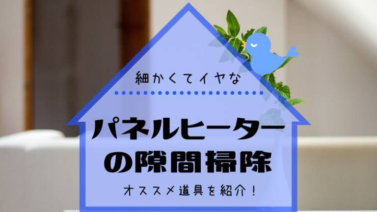 パネルヒーターの隙間掃除をしたい！掃除方法とおすすめの道具は？｜どさんこママいんふぉ