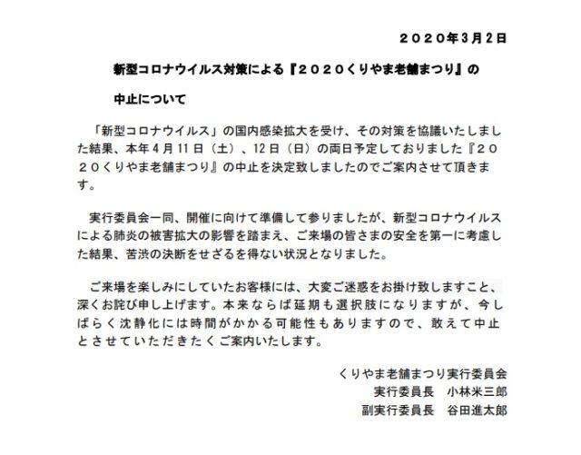 くりやま老舗まつり中止のお知らせ