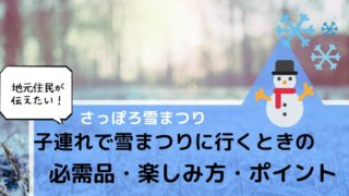 子連れで雪まつりに行くときの必需品や楽しむポイント