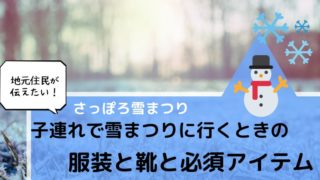 さっぽろ雪まつり親子の服装
