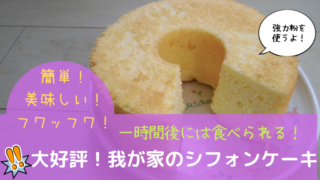 シフォンケーキの作り方