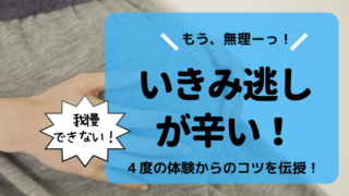 いきみ逃しのやり方とコツ 辛い中でも経験から得た楽にする方法 どさんこママいんふぉ