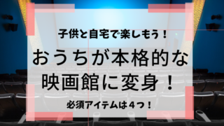 おうち映画館で子どもと一緒に楽しむための必須アイテム4つ どさんこママいんふぉ おうち映画館で子どもと一緒に楽しむための必須アイテム4つ どさんこママいんふぉ