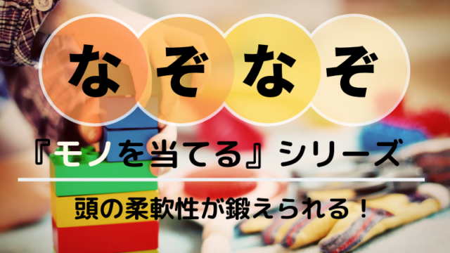 幼児 低学年向け簡単なぞなぞ モノを当てる 問題選 どさんこママいんふぉ