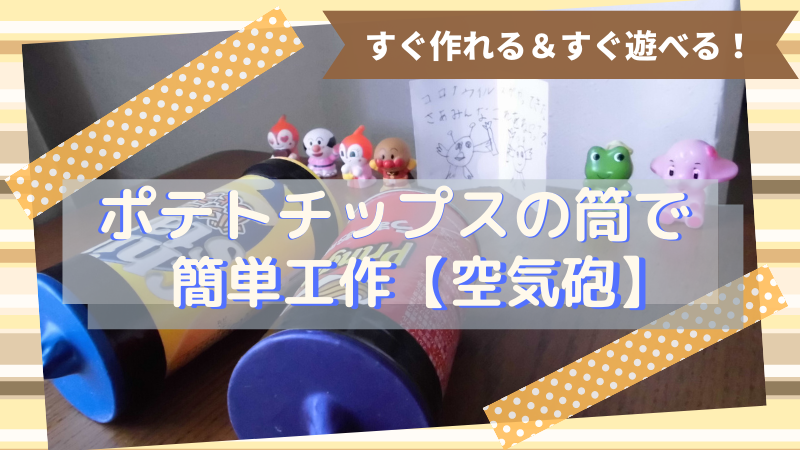 子供と作る簡単工作 ポテトチップスの筒で楽しい空気砲 どさんこママいんふぉ