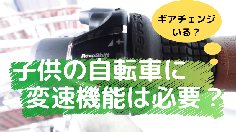 子供の自転車に変速 ギアチェンジ は必要 実際の使い方と注意点 どさんこママいんふぉ