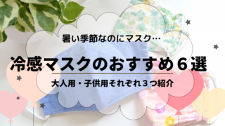 冷感マスク大人用・子供用のおすすめ