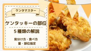 ケンタッキーチキンの部位の名前と見分け方 食べ方や部位指定のコツ どさんこママいんふぉ