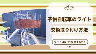 子供自転車のライトを後付け 取り付け方やライト選びの視点をご紹介 どさんこママいんふぉ