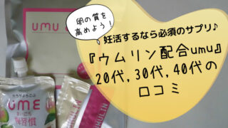 ウムリンの口コミ40代は効果なし 評判や効果の年代別の本音 どさんこママいんふぉ
