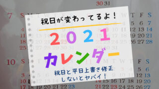 21年カレンダーの祝日を変更 オリンピックの影響で移動してるよ どさんこママいんふぉ