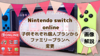 Nintendo Switch Online子供それぞれの個人プランからファミリープランへ変更する方法 どさんこママいんふぉ