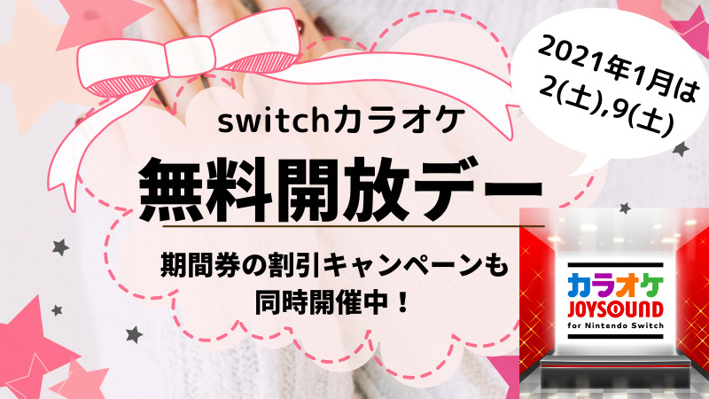 switchカラオケ無料開放デー2021の1月