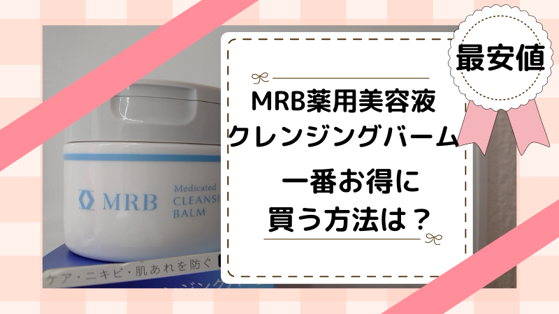 MRB薬用美容液クレンジングバーム