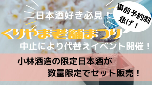 小林酒造お家で蔵まつり限定日本酒