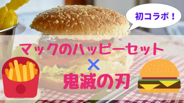 マクドナルドのハッピーセットが鬼滅の刃と初コラボ