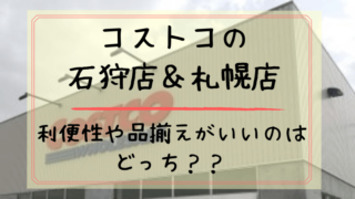 コストコ石狩倉庫店と札幌店の違いを検証 どっちが利用しやすい どさんこママいんふぉ