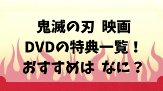 鬼滅の刃映画dvd特典一覧 比較 おすすめはどこ どさんこママいんふぉ