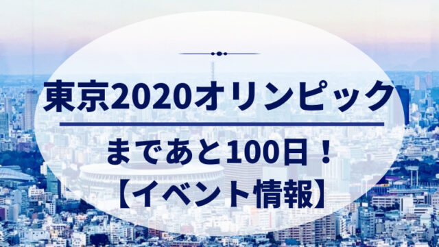 東京2020オリンピックまであと100日