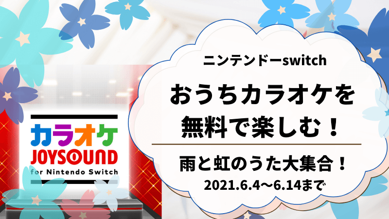 switchカラオケ無料2021年6月のキャンペーン