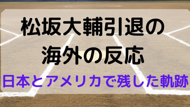 松坂大輔選手引退の海外の反応は？