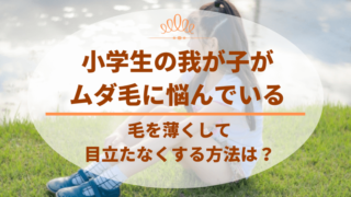 毛を薄くする方法 小学生のムダ毛を目立たなくするには どさんこママいんふぉ