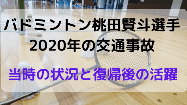 桃田賢斗選手の事故はいつ?車の状況や復帰後について