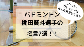 桃田賢斗選手の名言格言7選を紹介 その意味も解説します どさんこママいんふぉ