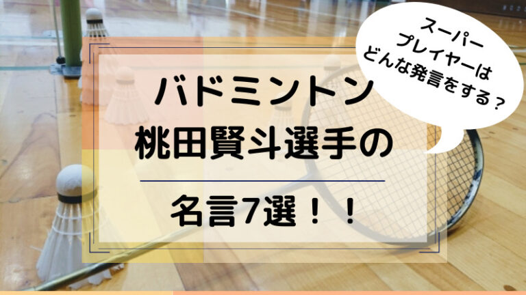 桃田賢斗｜どさんこママいんふぉ