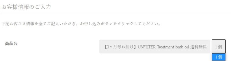 アンフィルターの注文画面