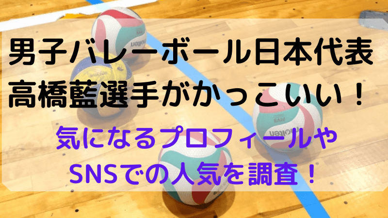 男子バレー日本代表高橋藍選手がかっこいい Sns人気も調査 どさんこママいんふぉ