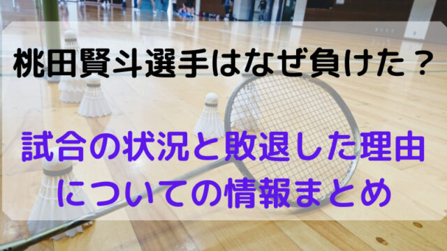 桃田賢斗選手はなぜ負けた?予選敗退の理由のまとめ