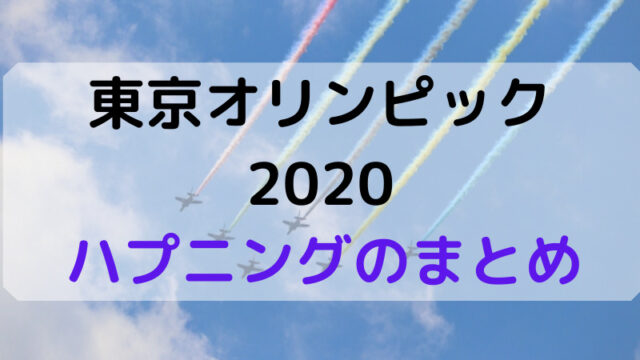 東京オリンピック2020のハプニングのまとめ
