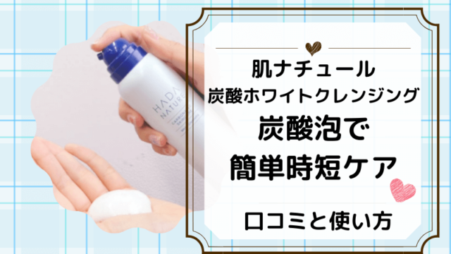 肌ナチュール炭酸ホワイトクレンジングの使い方と口コミ