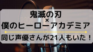 僕のヒーローアカデミアの声優で鬼滅の刃にも出ている声優は21人もいた どさんこママいんふぉ