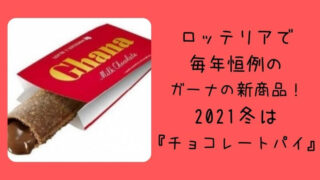 ロッテリアのガーナミルクチョコレートパイ販売期間はいつからいつまで どさんこママいんふぉ