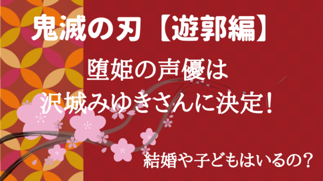 沢城みゆきは結婚してる?子供は?