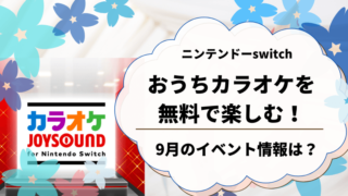 スイッチカラオケ無料開放21 9月のイベント情報を紹介 どさんこママいんふぉ