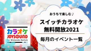 スイッチカラオケ無料開放21 最新含め毎月のイベント一覧 どさんこママいんふぉ