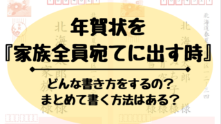 年賀状の宛名を家族全員にしたい 皆様でまとめちゃダメ どさんこママいんふぉ