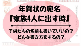 年賀状の宛名を家族4人の時にはどう書く 正しいマナーを知ろう どさんこママいんふぉ