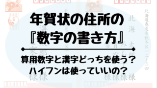 年賀状住所の数字の書き方 マナーある正しい方法 どさんこママいんふぉ