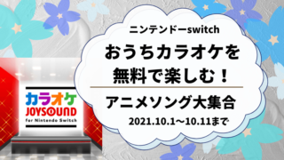 スイッチカラオケ無料開放21年10月はアニメソング30曲歌い放題 どさんこママいんふぉ