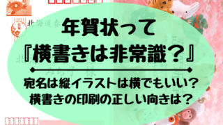 年賀状の横書きは非常識なの 基本的なマナーと印刷する向き どさんこママいんふぉ