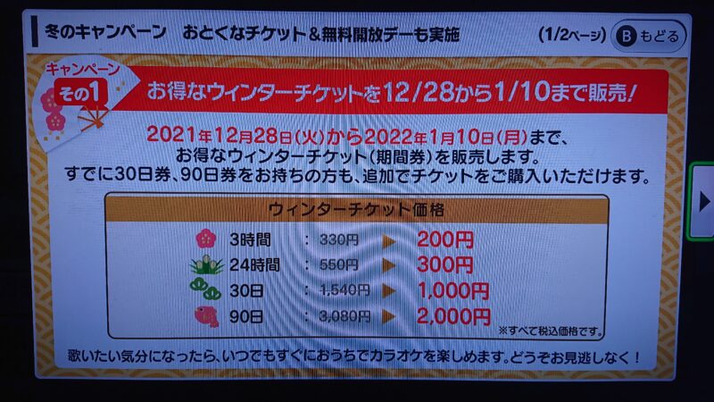 スイッチカラオケ2021年12月期間券セール