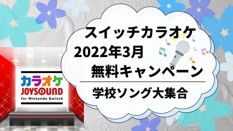 スイッチカラオケ無料開放2022年3月キャンペーン